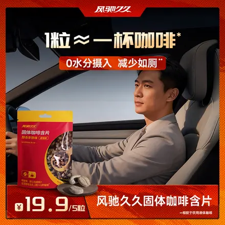 风驰久久固体咖啡含片（醇香拿铁味）袋装 2g×5粒 单袋/10袋组合