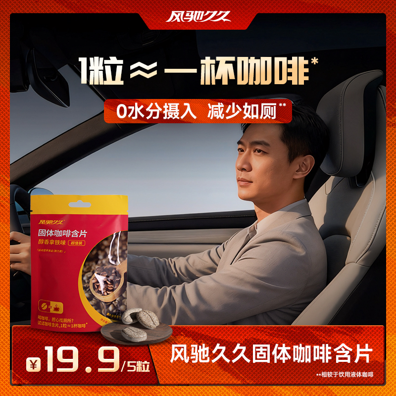 风驰久久固体咖啡含片(醇香拿铁味)袋装 2g×5粒 单袋/10袋组合,第2张商品图片