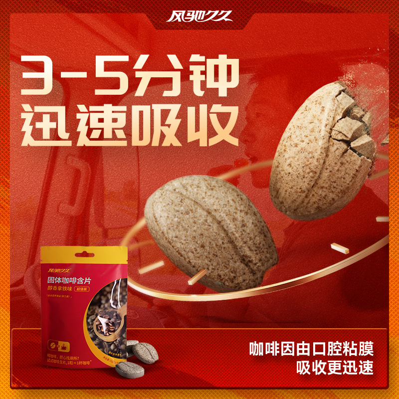 风驰久久固体咖啡含片(醇香拿铁味)袋装 2g×5粒 单袋/10袋组合,第4张商品图片