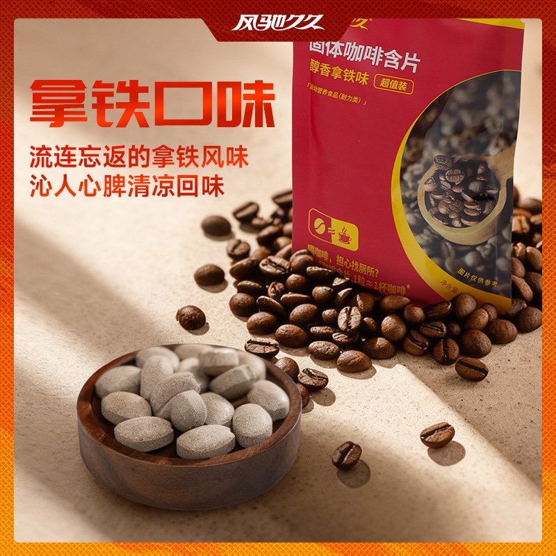 风驰久久固体咖啡含片(醇香拿铁味)袋装 2g×5粒 单袋/10袋组合,第5张商品图片