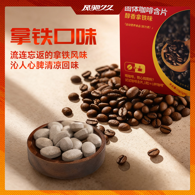 风驰久久固体咖啡含片（醇香拿铁味）盒装 2g×6粒 单盒/6盒组合，第5张商品图片