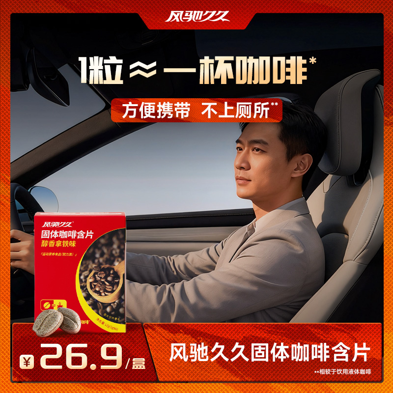 风驰久久固体咖啡含片（醇香拿铁味）盒装 2g×6粒 单盒/6盒组合，第2张商品图片