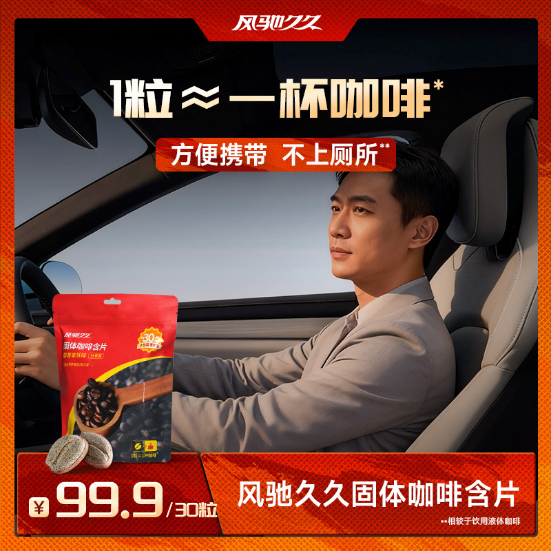 风驰久久固体咖啡含片(醇香拿铁味)分享装 60g(2g×30粒),第2张商品图片