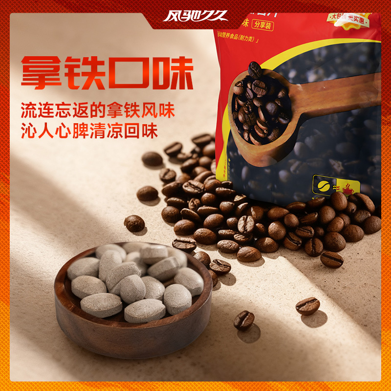风驰久久固体咖啡含片(醇香拿铁味)分享装 60g(2g×30粒),第5张商品图片