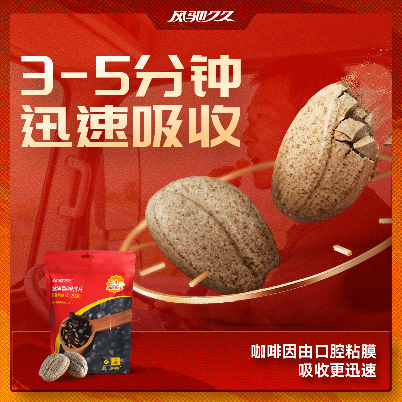 风驰久久固体咖啡含片(醇香拿铁味)分享装 60g(2g×30粒),第4张商品图片