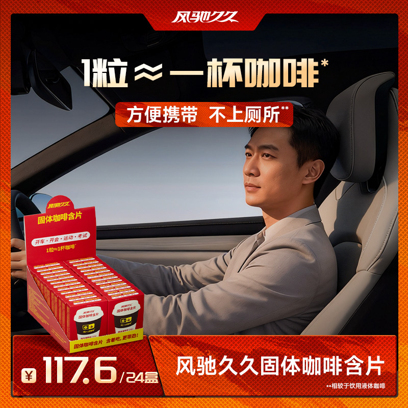 风驰久久固体咖啡含片(醇香拿铁味)体验装组合 2g×24盒,第2张商品图片